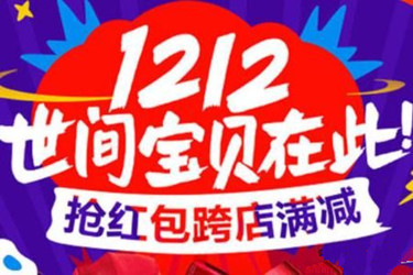 淘寶雙12有什么活動(dòng)策劃